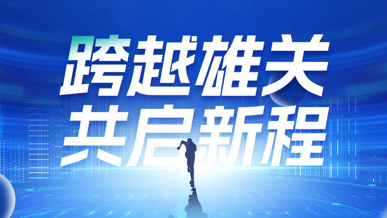 智链新生 携手共赢丨2025赏金国际电气供应商大会隆重召开
